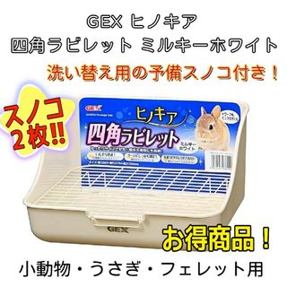 ジェックス(GEX)のジェックス 小動物用 トイレ 四角ラビレット ミルキーホワイト(小動物)