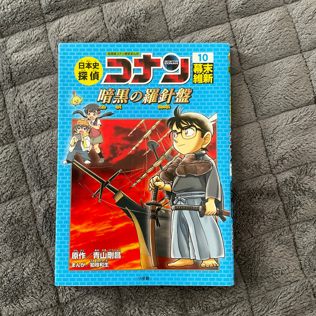 日本史探偵コナン10と12 エンタメ/ホビーの本(絵本/児童書)の商品写真