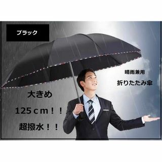 メンズ　折り畳み傘  晴雨　10本骨 耐風 ラージ　大きめ　125ｃｍ　ブラック(傘)