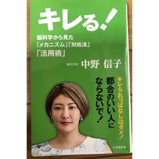 キレる　 脳科学から見た「メカニズム」「対処法」「活用術」(ノンフィクション/教養)