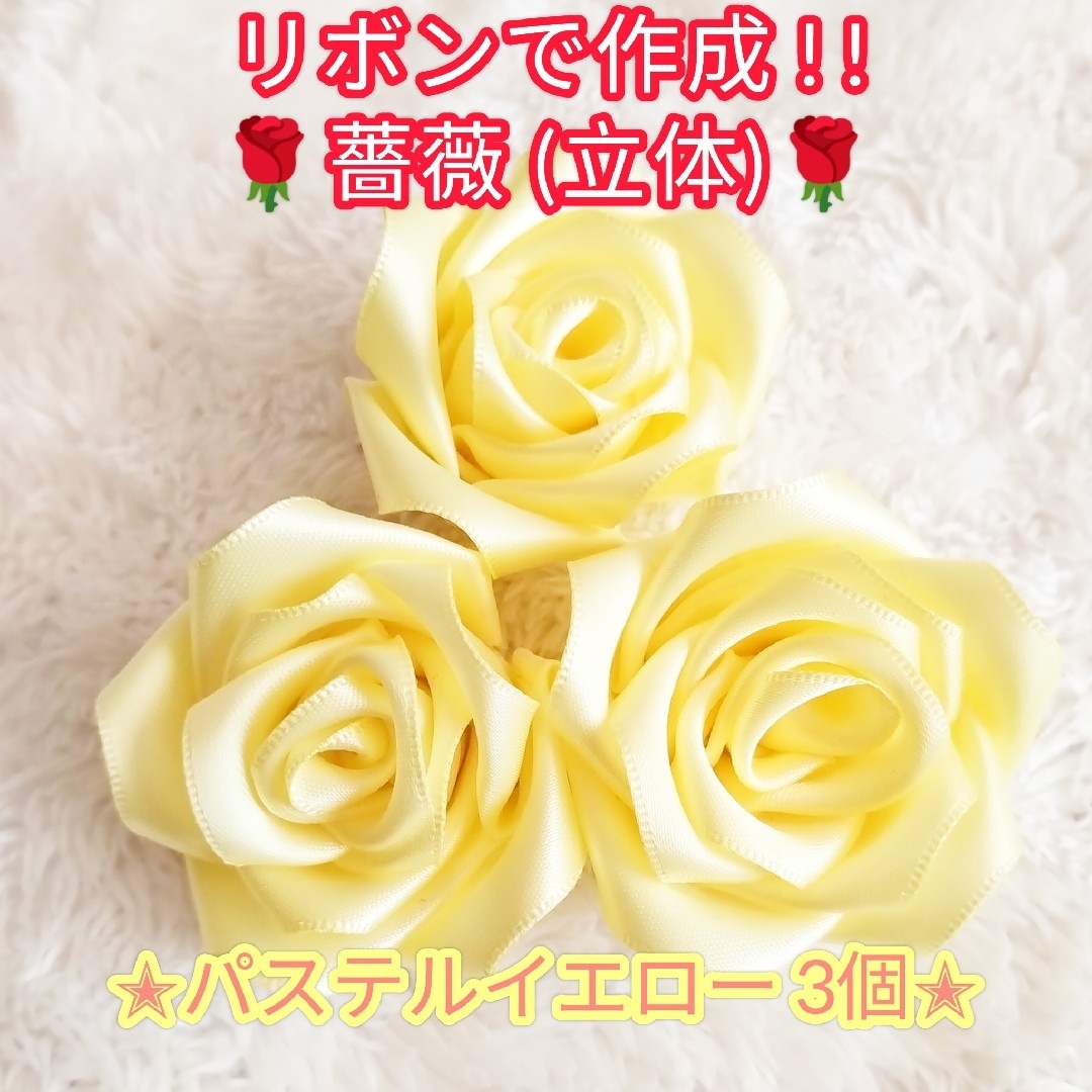 【ハンドメイド素材】装飾にも素敵なサテンリボン製の薔薇♡パステルイエロー×3個 ハンドメイドの素材/材料(各種パーツ)の商品写真