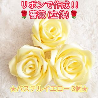 【ハンドメイド素材】装飾にも素敵なサテンリボン製の薔薇♡パステルイエロー×3個(各種パーツ)