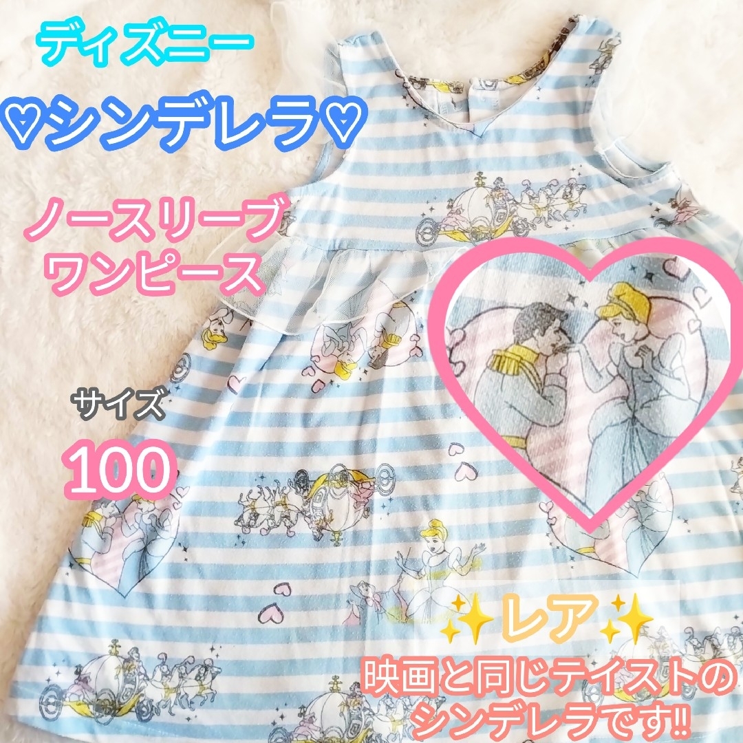 Disney(ディズニー)の【キッズ服×ディズニー】レア！シンデレラ♡ノースリーブワンピース 100㎝ キッズ/ベビー/マタニティのキッズ服女の子用(90cm~)(ワンピース)の商品写真