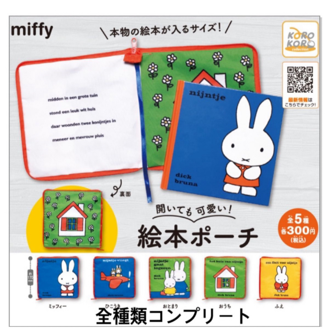 miffy(ミッフィー)のミッフィー  絵本　ポーチ　ガチャ　全種類　コンプリート　フルコンプ　 エンタメ/ホビーのおもちゃ/ぬいぐるみ(キャラクターグッズ)の商品写真