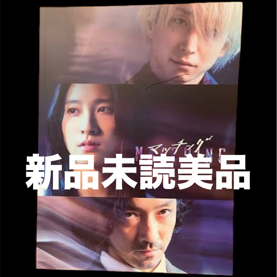 新品未読美品 マッチング映画 パンフレットの通販 by イビザ's shop