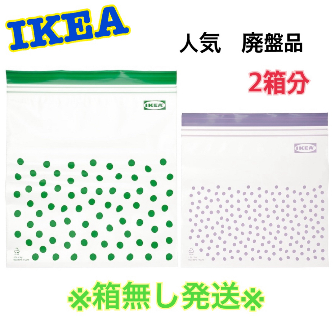 IKEA(イケア)の廃盤品☆単品・箱無し発送☆【IKEA】ジップロック各５０枚・計１００枚 インテリア/住まい/日用品のキッチン/食器(収納/キッチン雑貨)の商品写真