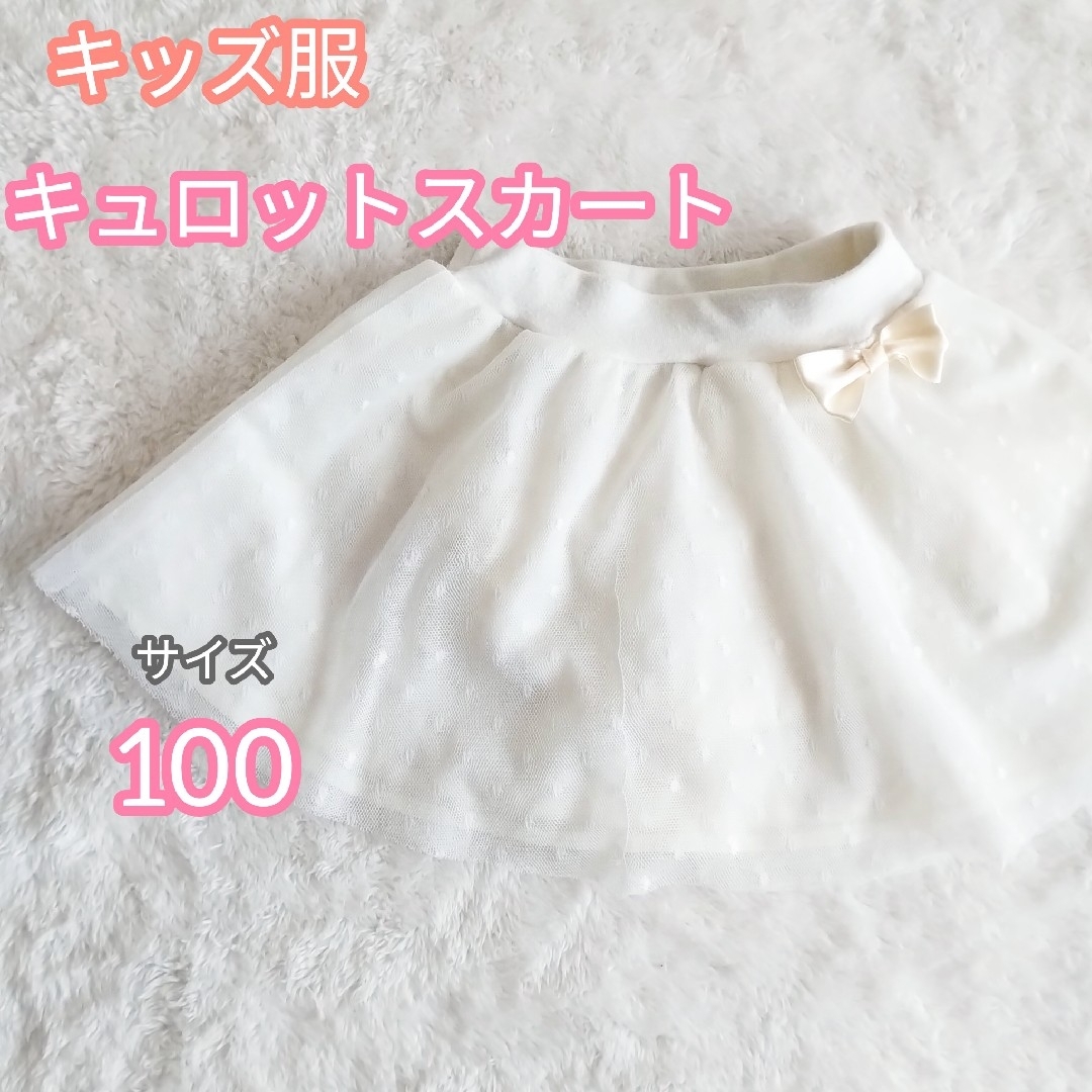 【キッズ服】シンプルで可愛い♡3層構造のキュロットスカート(ホワイト) 100㎝ キッズ/ベビー/マタニティのキッズ服女の子用(90cm~)(スカート)の商品写真