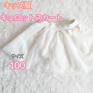 【キッズ服】シンプルで可愛い♡3層構造のキュロットスカート(ホワイト) 100㎝(スカート)