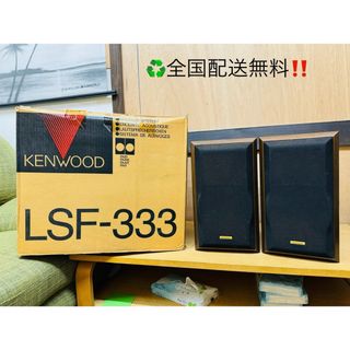 ケンウッド(KENWOOD)の全国配送無料！★KENWOODケンウッド★2ウェイ・2スピーカー LSF-333(スピーカー)