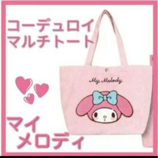 サンリオ(サンリオ)の【最終価格】マイメロディ　マルチトートバッグ　コーデュロイ(トートバッグ)