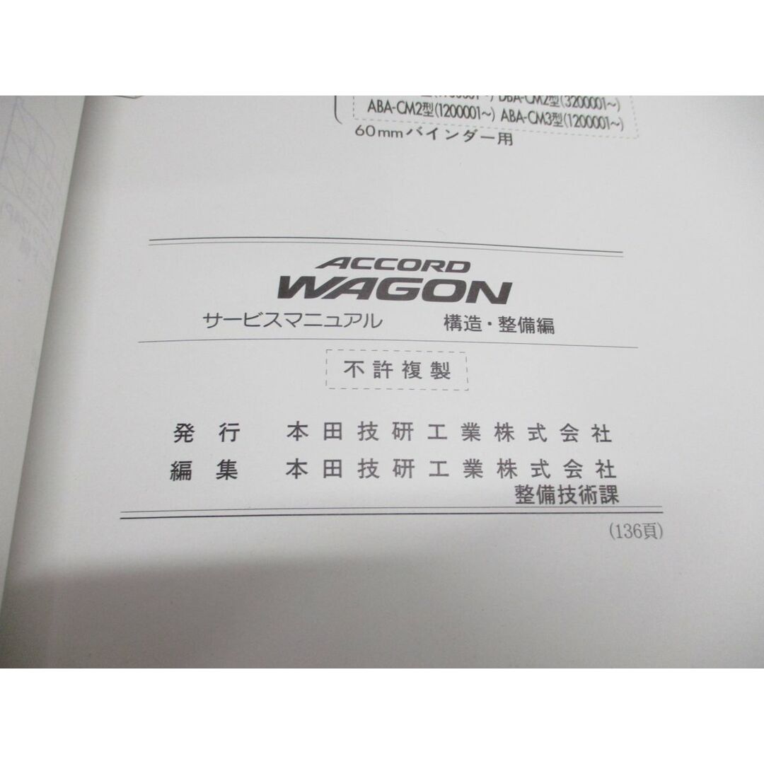 ●01)【同梱不可】HONDA サービスマニュアル/ACCORD WAGON/構造・整備編/アコードワゴン/ホンダ/DBA-CM1型/ABA-CM2型/3型/2005-11/A 自動車/バイクの自動車(カタログ/マニュアル)の商品写真