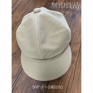 MUJI (無印良品) - 無印良品 ベビー キッズ 帽子50㌢ キャップ ベージュ