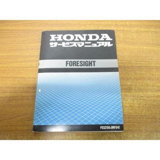 ●01)【同梱不可】HONDA サービスマニュアル FORESIGHT/FES250v(MF04)/平成9年6月/60KFG00/ホンダ/フォーサイト/軽二/A(カタログ/マニュアル)