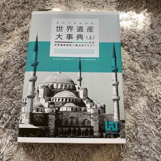 すべてがわかる世界遺産大事典(資格/検定)