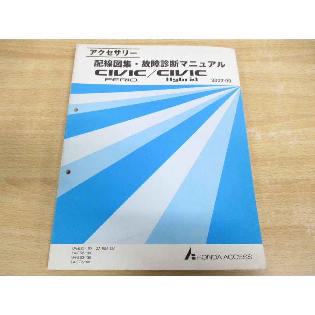 ●01)【同梱不可】HONDA/CIVIC FERIO/Hybrid/ホンダ/シビック フェリオ/ハイブリッド/アクセサリー配線図集・故障診断マニュアル/A 自動車/バイクのバイク(カタログ/マニュアル)の商品写真