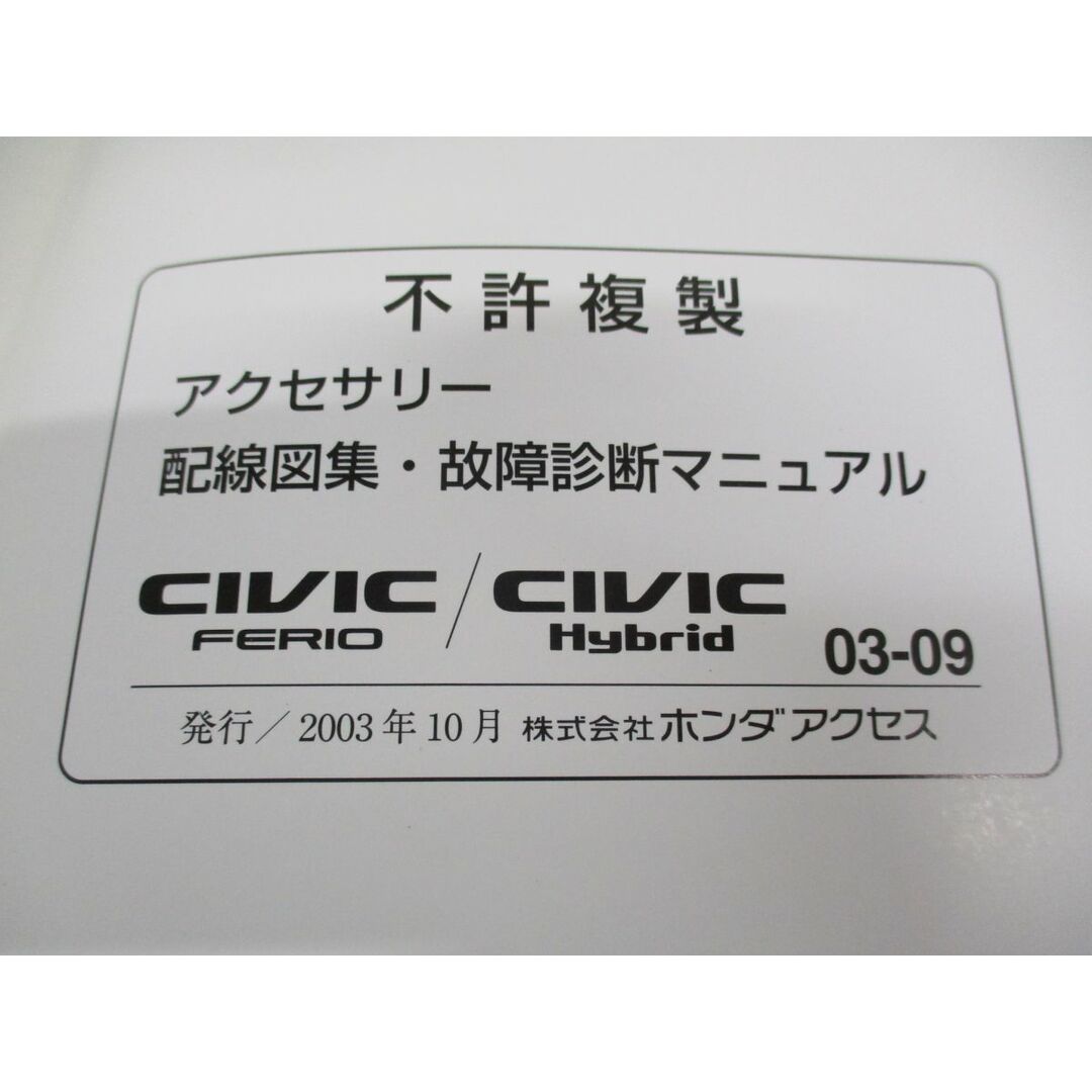 ●01)【同梱不可】HONDA/CIVIC FERIO/Hybrid/ホンダ/シビック フェリオ/ハイブリッド/アクセサリー配線図集・故障診断マニュアル/A 自動車/バイクのバイク(カタログ/マニュアル)の商品写真