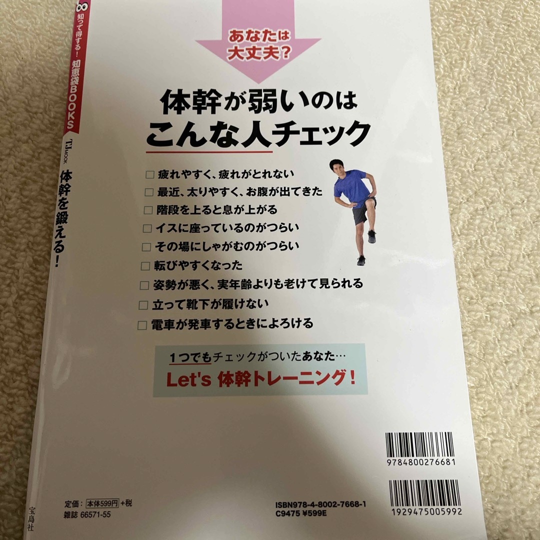 宝島社(タカラジマシャ)の体幹を鍛える！ エンタメ/ホビーの本(趣味/スポーツ/実用)の商品写真