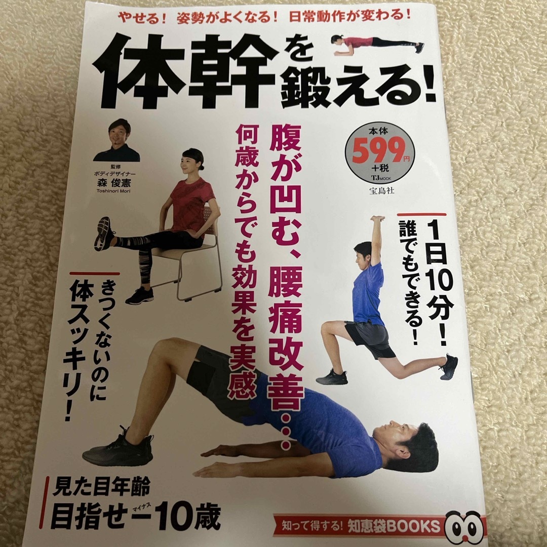 宝島社(タカラジマシャ)の体幹を鍛える！ エンタメ/ホビーの本(趣味/スポーツ/実用)の商品写真