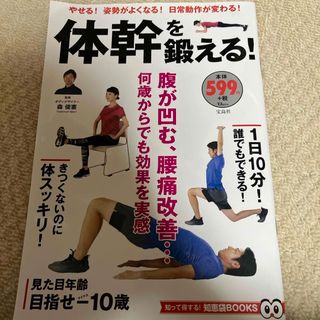 タカラジマシャ(宝島社)の体幹を鍛える！(趣味/スポーツ/実用)