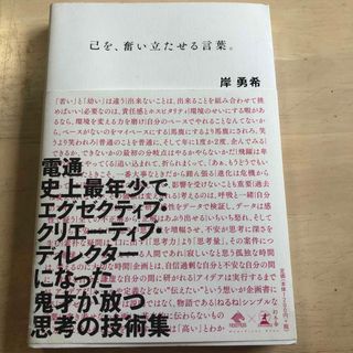 ゲントウシャ(幻冬舎)の己を、奮い立たせる言葉。(ビジネス/経済)