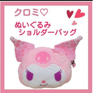 サンリオ(サンリオ)の【最終価格】クロミちゃん　ぬいぐるみショルダーバッグ　桜ピンク(ショルダーバッグ)