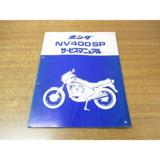 ●01)【同梱不可】サービスマニュアル NV400SP/HONDA/ホンダ/60KE900Z/A27008304D/整備書/昭和58年/A(カタログ/マニュアル)