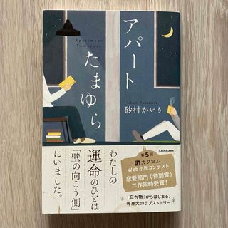 アパートたまゆら(文学/小説)