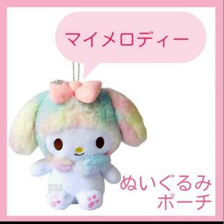 サンリオ(サンリオ)の【最終価格】マイメロディ ぬいぐるみ キーホルダー ビッグポーチ レインボー(ぬいぐるみ)