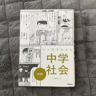 マンガでわかる中学社会　公民(語学/参考書)