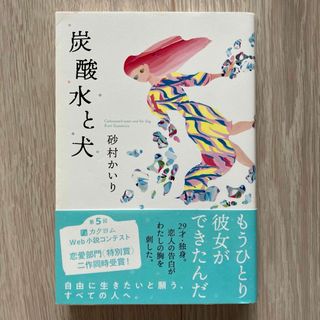 炭酸水と犬(文学/小説)