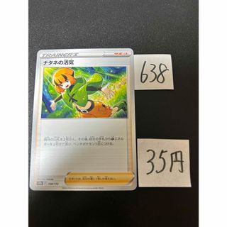 ポケモン(ポケモン)の在庫5枚　ポケモンカード　ナタネの活気　s12a 158(シングルカード)