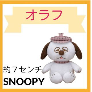 スヌーピー(SNOOPY)の【最終価格】SNOOPY オラフ　小さなマスコット(キャラクターグッズ)