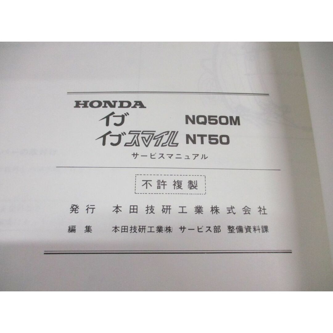 ●01)【同梱不可】ホンダ NQ50M・NT50 イブ・イブスマイル サービスマニュアル/HONDA/EVE SMILE/60GK801Z/A 46208503F/昭和60年/整備書/A 自動車/バイクのバイク(カタログ/マニュアル)の商品写真