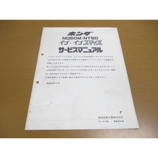 ●01)【同梱不可】ホンダ NQ50M・NT50 イブ・イブスマイル サービスマニュアル/HONDA/EVE SMILE/60GK801Z/A 46208503F/昭和60年/整備書/A(カタログ/マニュアル)