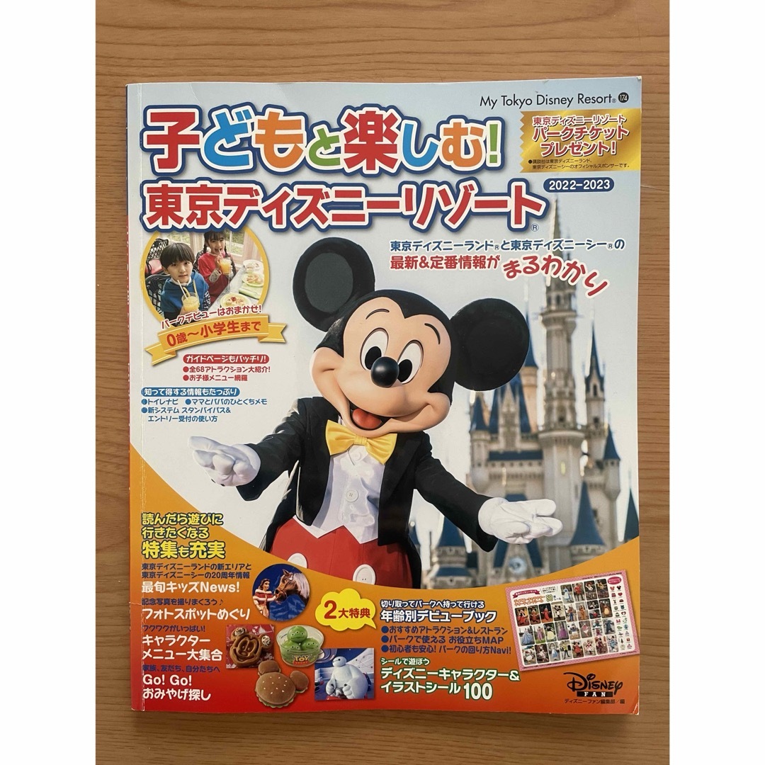 子どもと楽しむ！東京ディズニーリゾート エンタメ/ホビーの本(地図/旅行ガイド)の商品写真