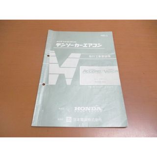 ●01)【同梱不可】ホンダ純正部品 デンソーカーエアコン/取付工事要領書/HOC-5/ACCORD/VIGOR/445000-1210/1981年/昭和56年/HONDA/A(カタログ/マニュアル)