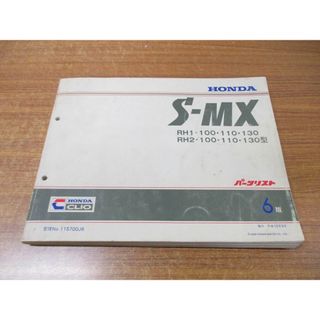 ●01)【同梱不可】HONDA ホンダ S-MX パーツリスト 6版/RH1・2-100・110・130型/部品情報課/本田技研工業/平成12年発行/A(カタログ/マニュアル)