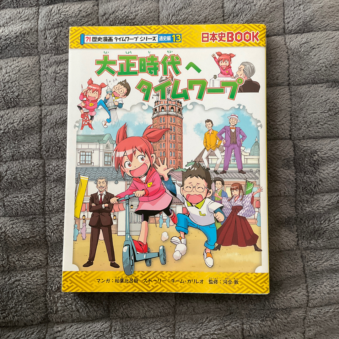 大正時代へタイムワープ エンタメ/ホビーの本(絵本/児童書)の商品写真