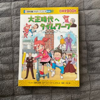 大正時代へタイムワープ(絵本/児童書)