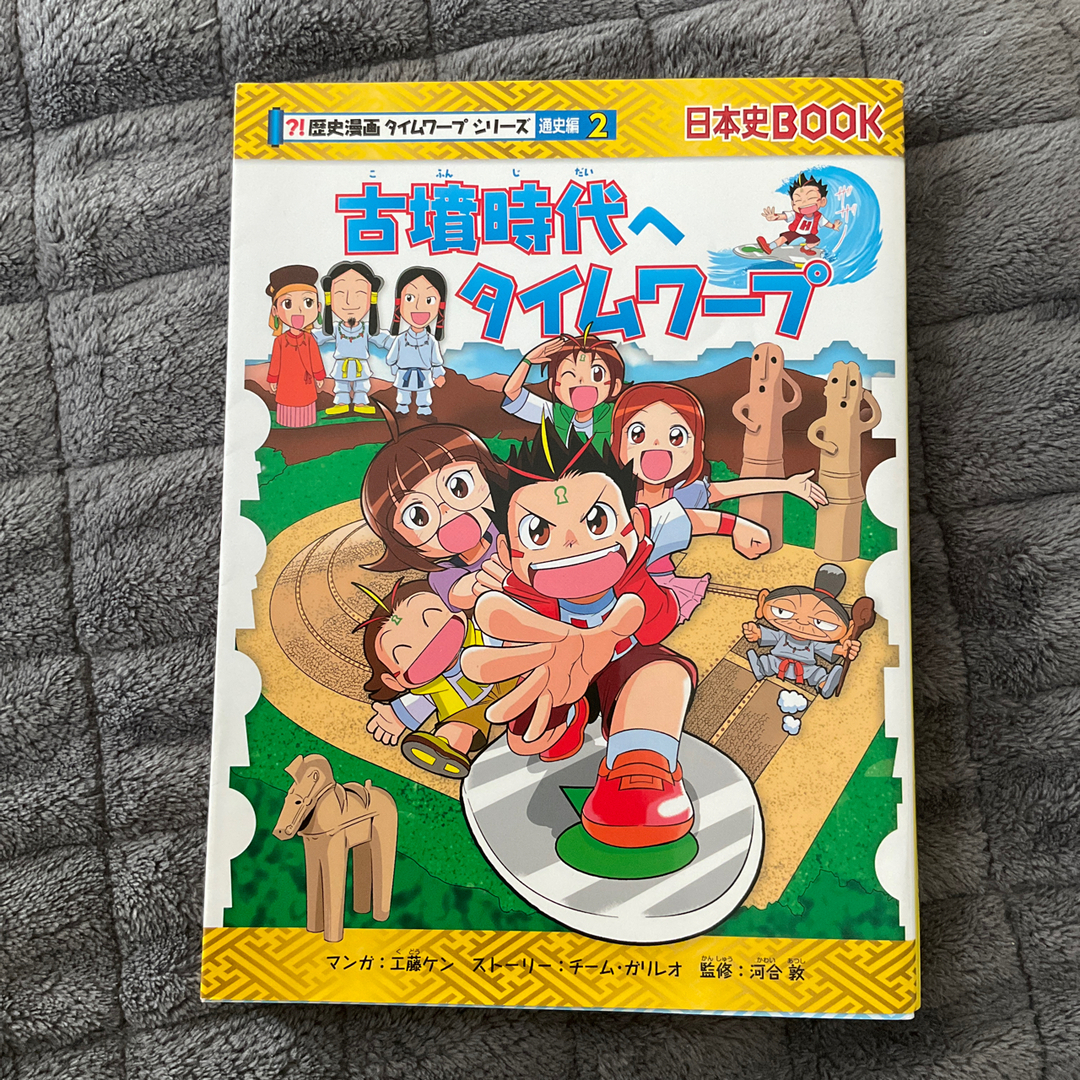 古墳時代へタイムワープ エンタメ/ホビーの本(絵本/児童書)の商品写真