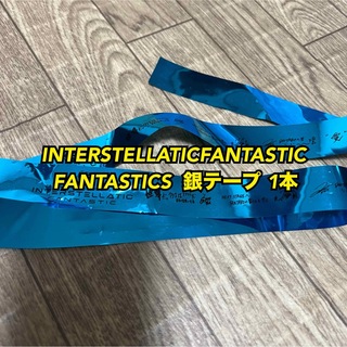 INTERSTELLATICFANTASTIC 銀テープ1本FANTASTICS(アイドルグッズ)