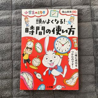 頭がよくなる！時間の使い方(絵本/児童書)