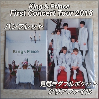 キングアンドプリンス(King & Prince)のKing & Prince ≪パンフレット/Wクリアファイル≫2018 ツアコン(アイドルグッズ)