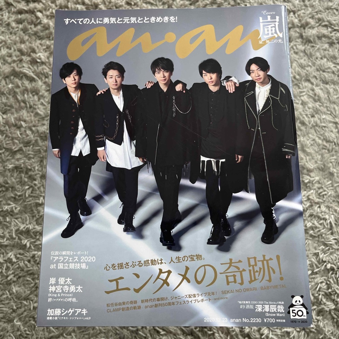 マガジンハウス(マガジンハウス)のanan (アンアン) 2020年 12/23号 [雑誌] 嵐表紙  エンタメ/ホビーの雑誌(その他)の商品写真