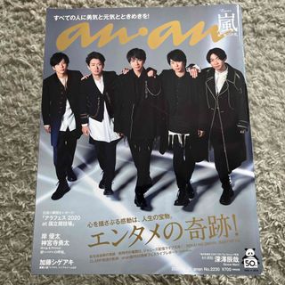 マガジンハウス - anan (アンアン) 2020年 12/23号 [雑誌] 嵐表紙 