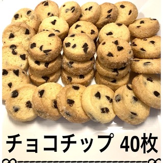 .*手作りクッキー.ディアマンクッキー  チョコチップ40枚set.*(菓子/デザート)
