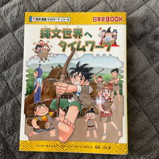 縄文世界へタイムワープ(人文/社会)