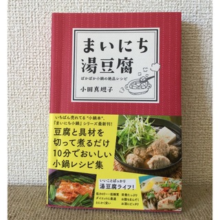 まいにち湯豆腐(料理/グルメ)