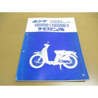 ●01)【同梱不可】HONDA サービスマニュアル/エクスプレス ビジネス/PZ50MD-1・2/PZ50DB-1・2/整備書/ホンダ/EXPRESS Business/A(カタログ/マニュアル)