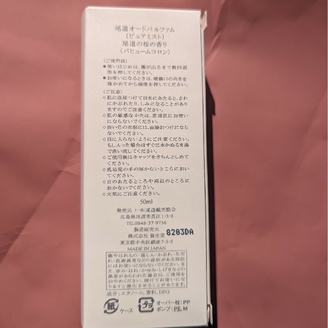 SHISEIDO (資生堂)(シセイドウ)の尾道オードパルファム コスメ/美容の香水(香水(女性用))の商品写真